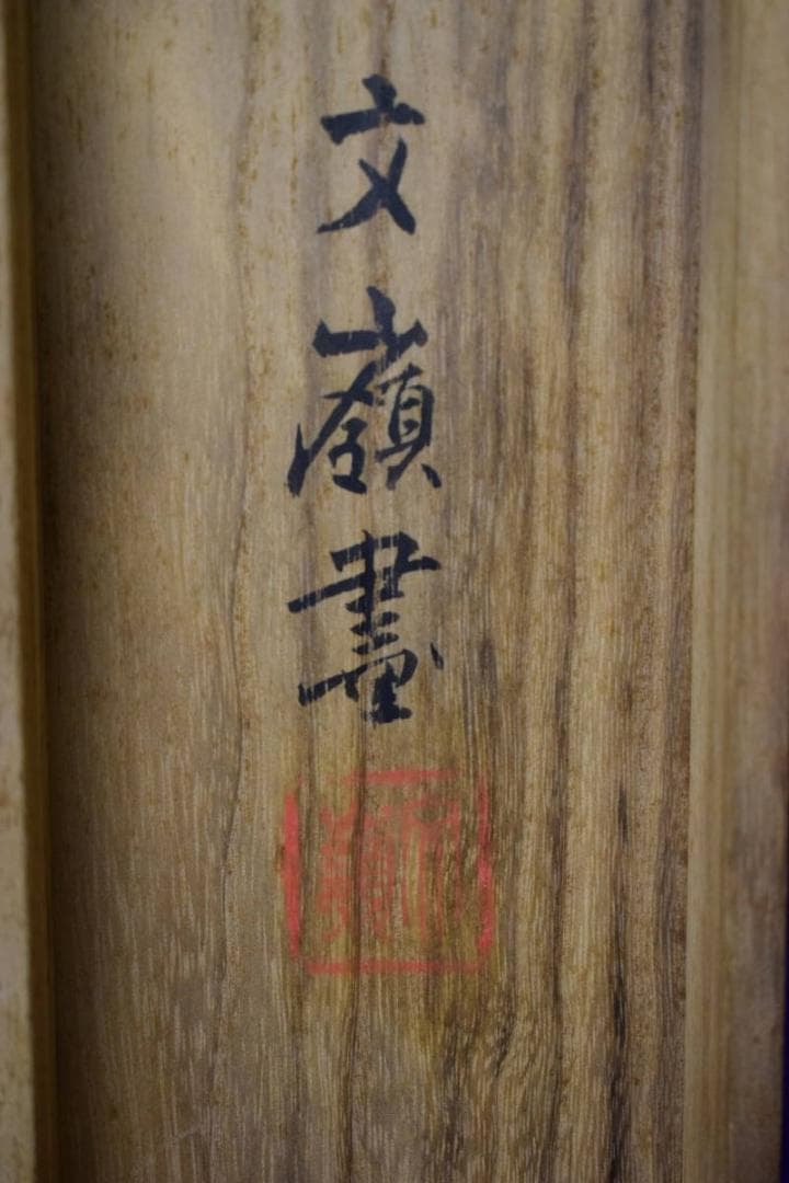 真作/前川文嶺/檜桜の図/布袋屋掛軸HH-989 - メルカリ