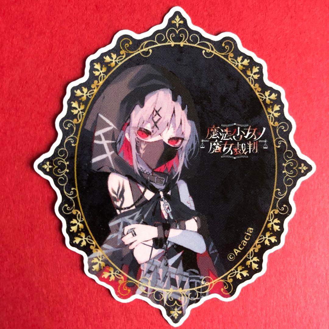 魔法少女ノ魔女裁判✖️東京タワー 描き下ろしステッカー 紫藤アリサ