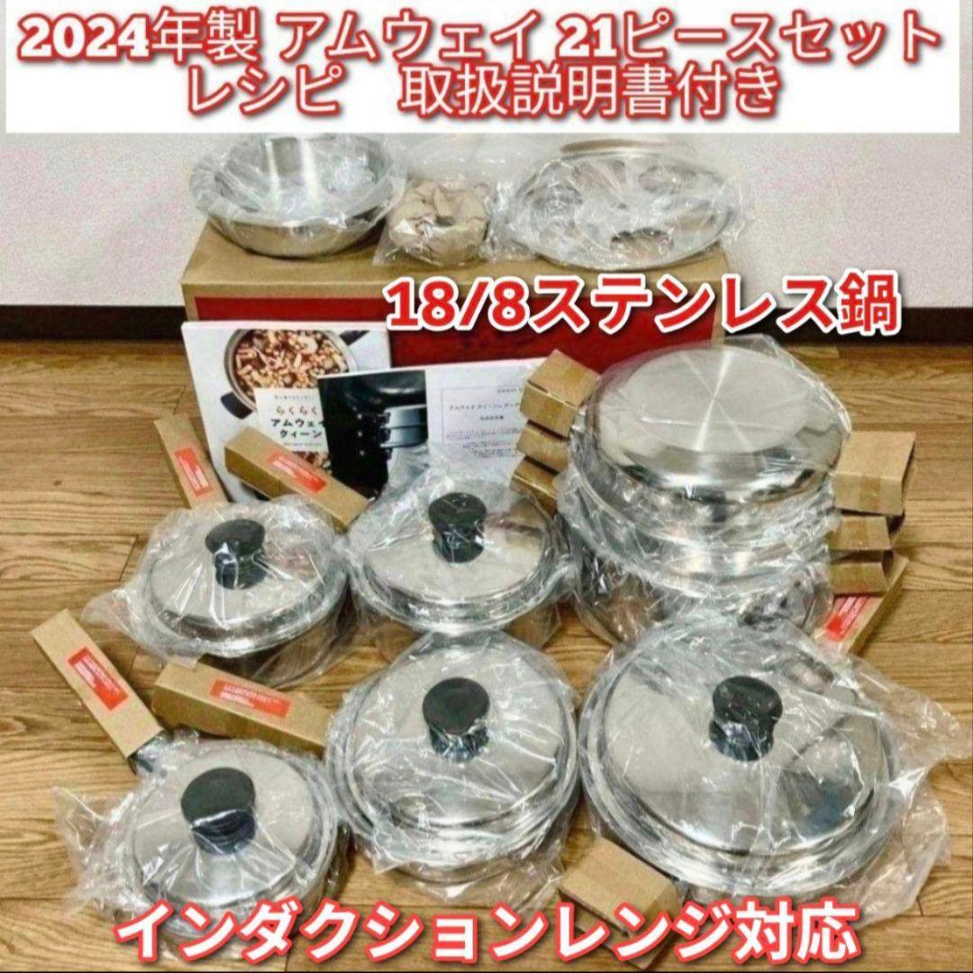 新品 最新 2024年製 アムウェイ Amway IH対応 21ピースセット↓ amway アムウェイ 希少鍋 21ピースセット と ウォック 網2枚付き