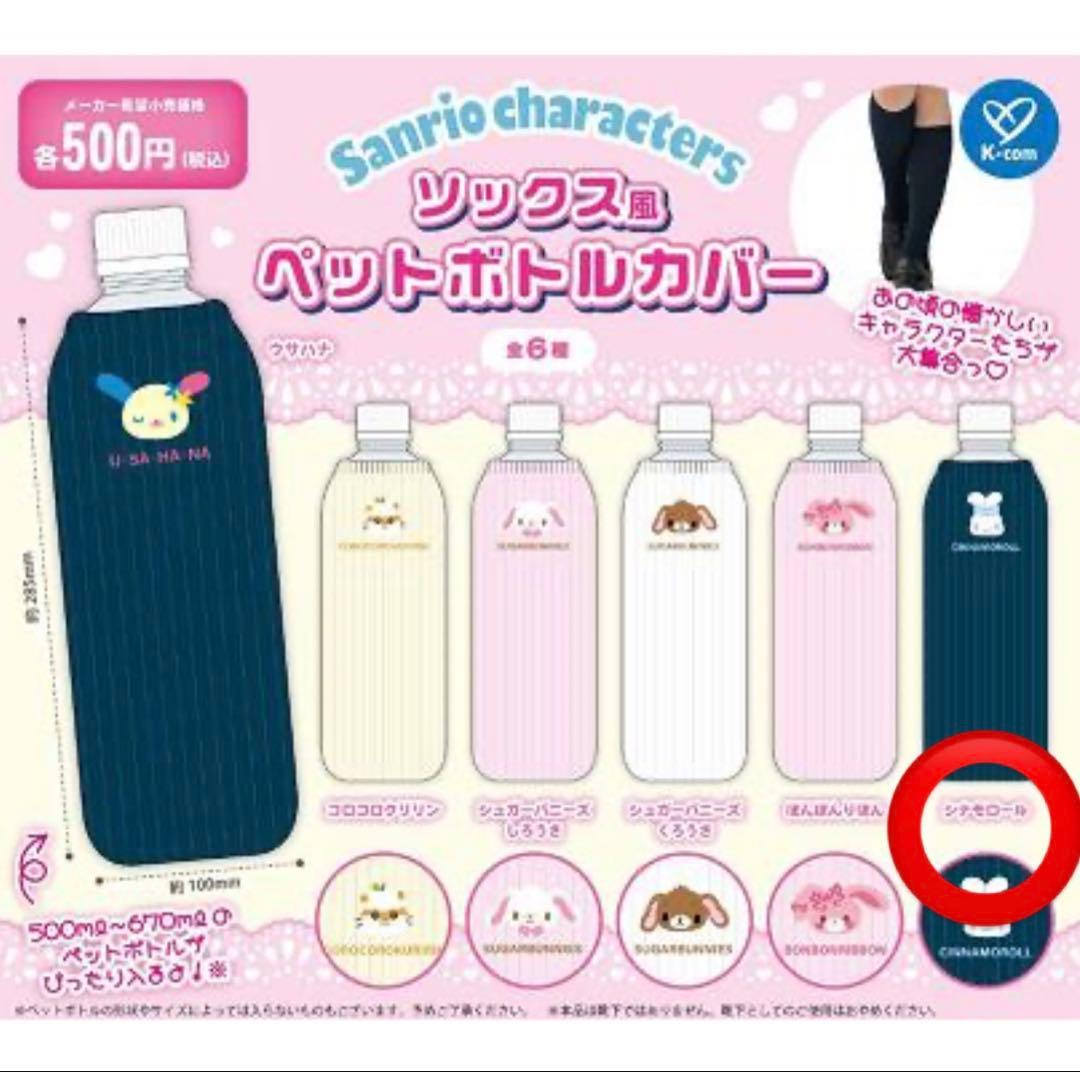 ガチャ サンリオ ソックス風ペットボトルカバー シナモンロール - メルカリ
