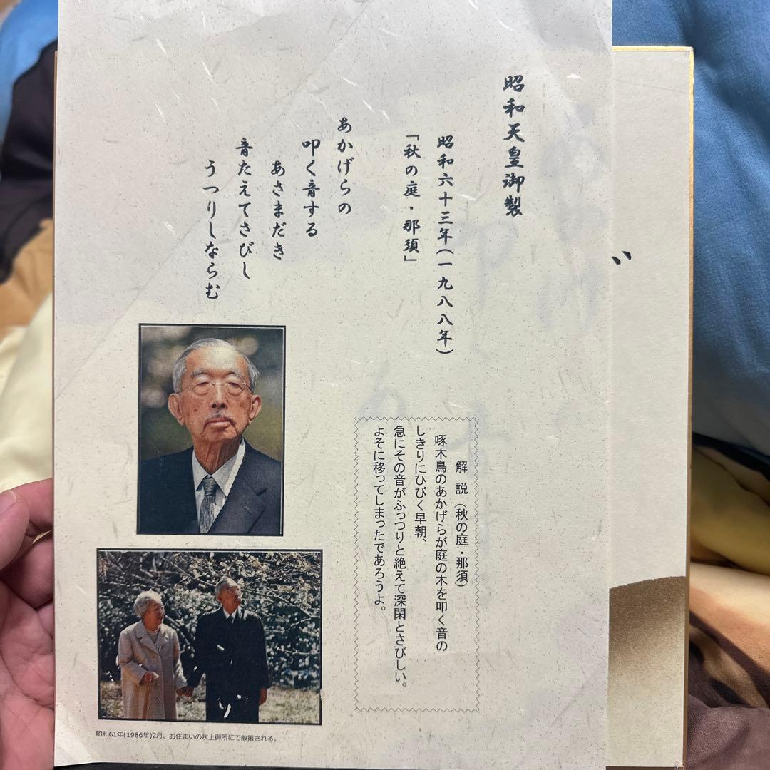 昭和天皇御製 印刷物 昭和二十八年 昭和天皇御製集(宮内庁 編) / 古本、中古本、古書籍の通販は「日本の