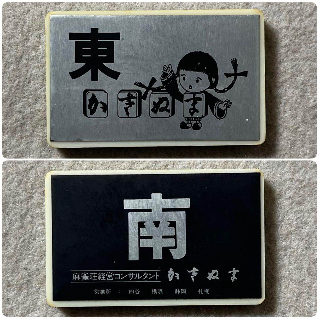 月山証印 背黒牌 麻雀牌 麻雀 かきぬま 雀鬼 背黒 - メルカリ