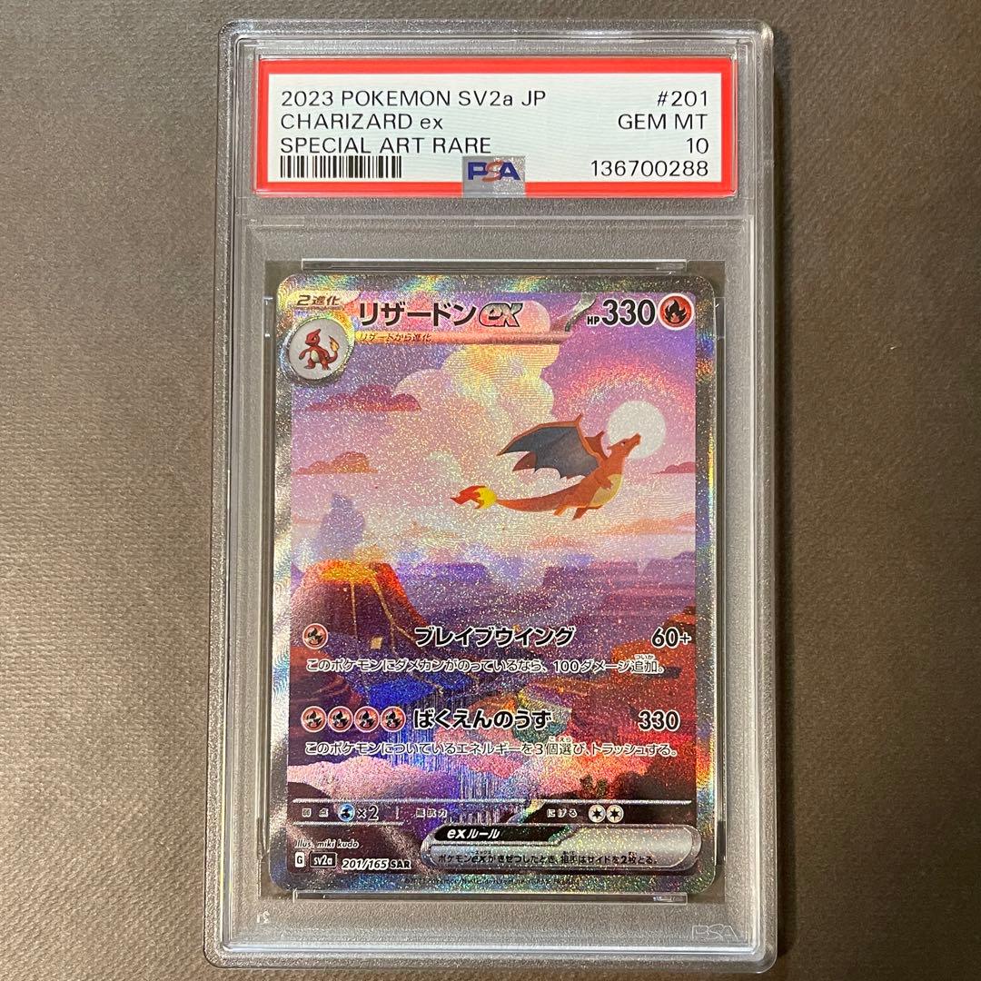 リザードンex sar 151進化ライン PSA10連番【極美品】即日発送