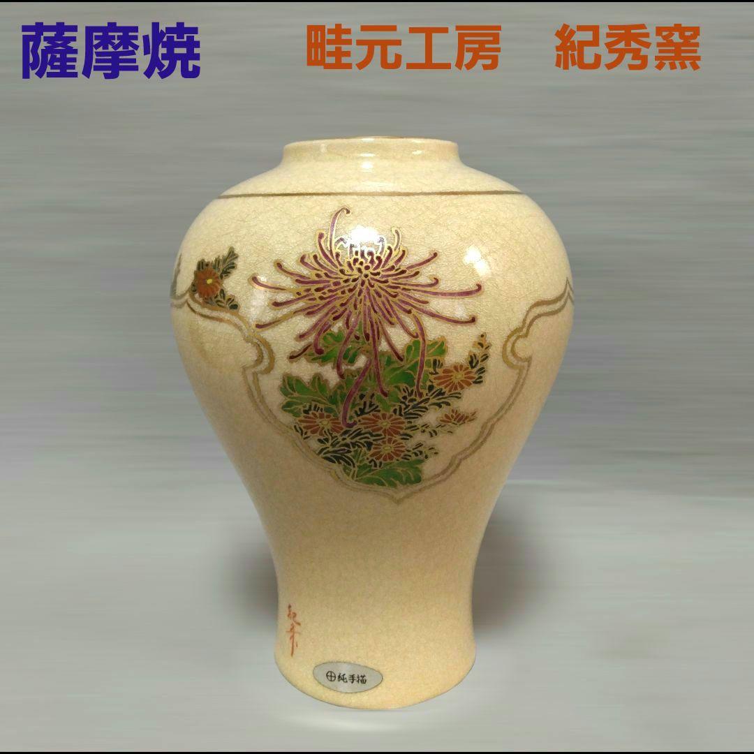 薩摩焼　畦元工房　紀秀窯　畦元紀秀　　花瓶　花入　花器　金彩　豪華　作家 薩摩焼 畦元工房 紀秀窯 畦元紀秀 花瓶 花入 花器 金彩 豪華 作家