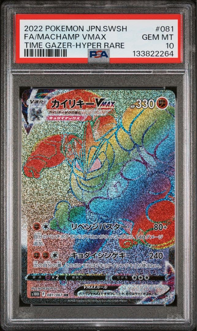 PSA10 カイリキー vmax HR タイムゲイザー - メルカリ