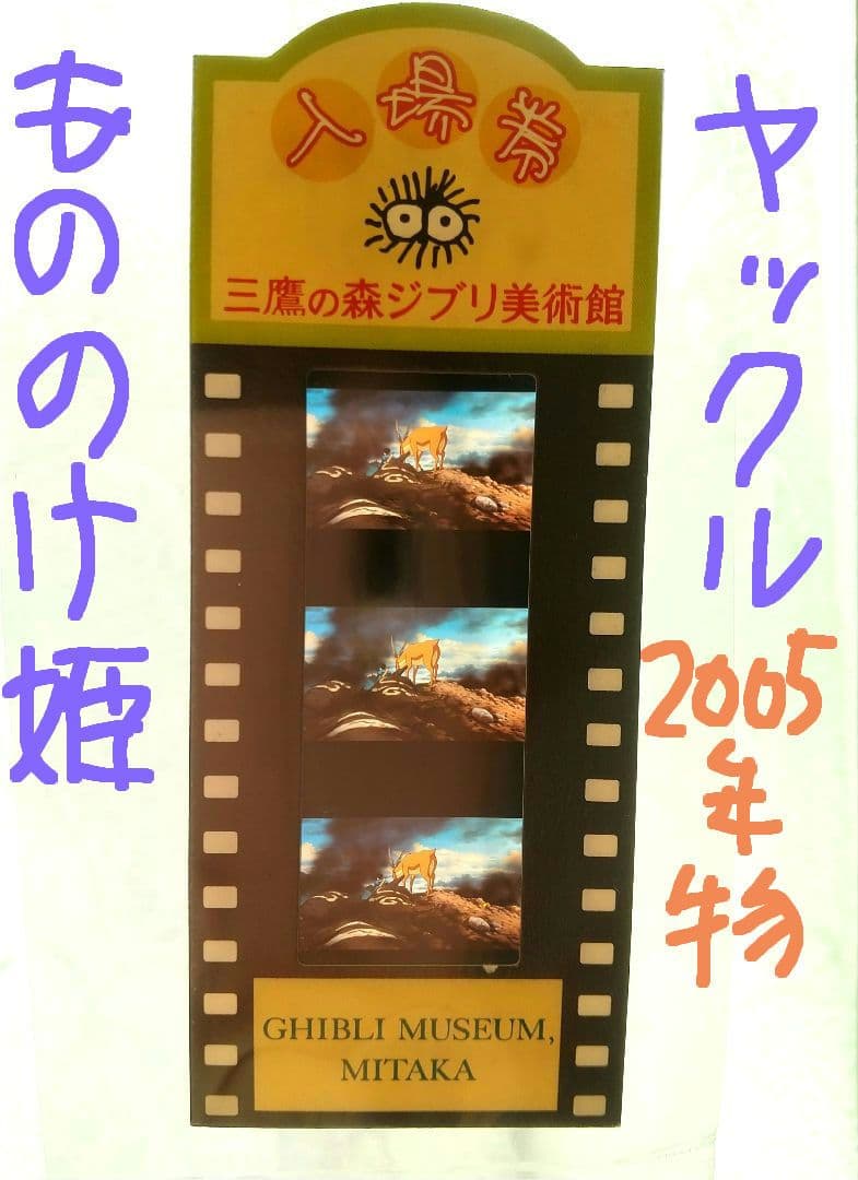 超レア 当時物 ジブリ美術館 もののけ姫 フィルム 入場券 ヤックル アシタカ 三鷹の森ジブリ美術館 フィルムチケット もののけ姫 - メルカリ