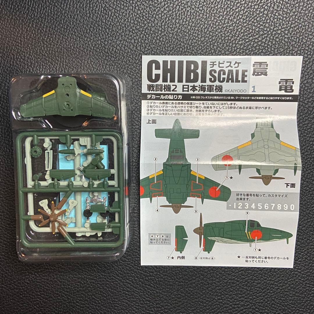 チビスケ戦闘機 2 日本海軍機 全6種 KAIYODO 海洋堂 エフトイズ - メルカリ