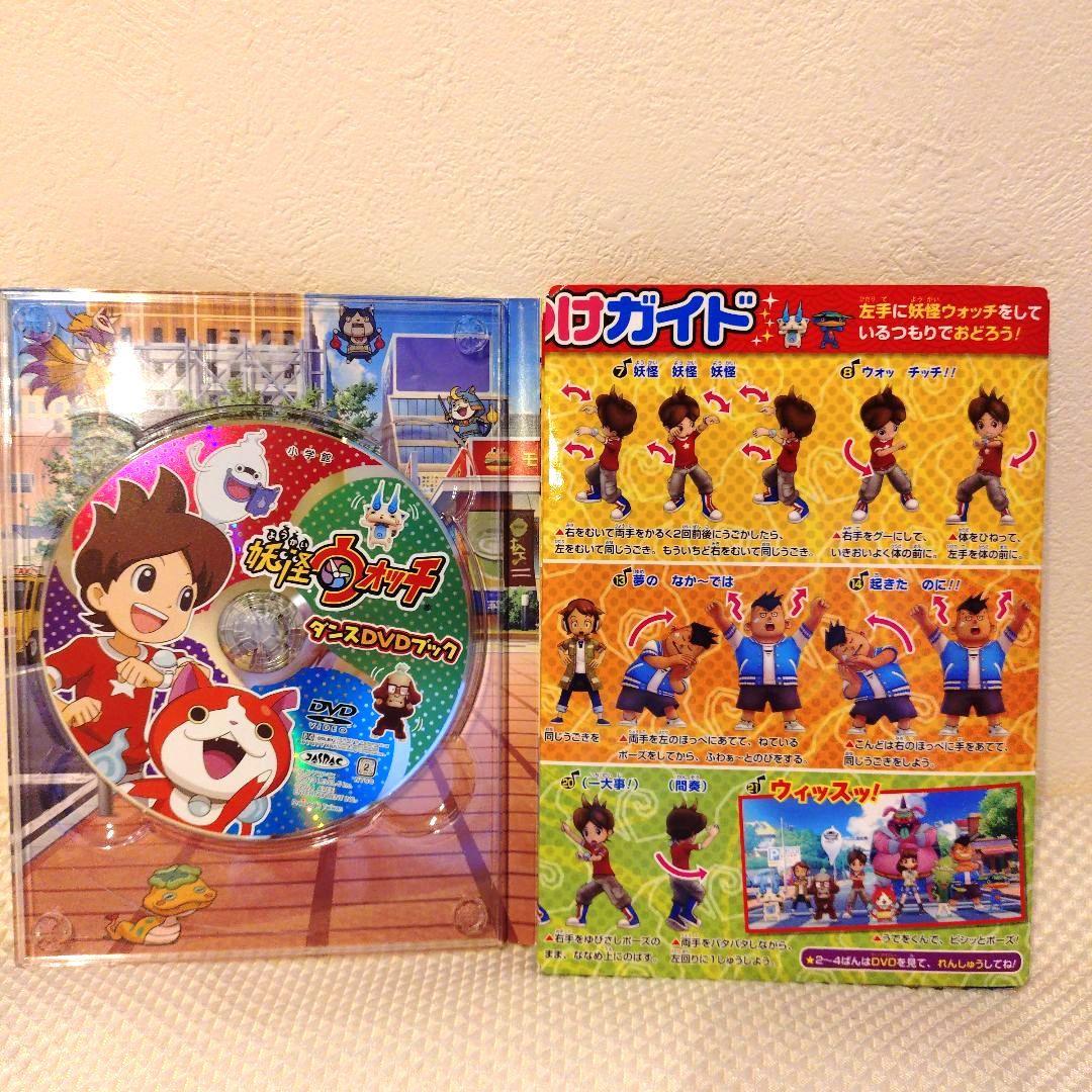 美品♥】妖怪ウォッチ ダンスDVDブック - メルカリ
