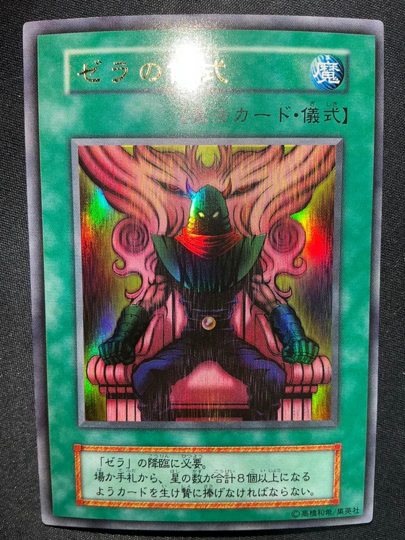 【確認用】 ゼラの儀式 ゼラの儀式【遊戯王トレカお買得価格通販：CBトレコロ】