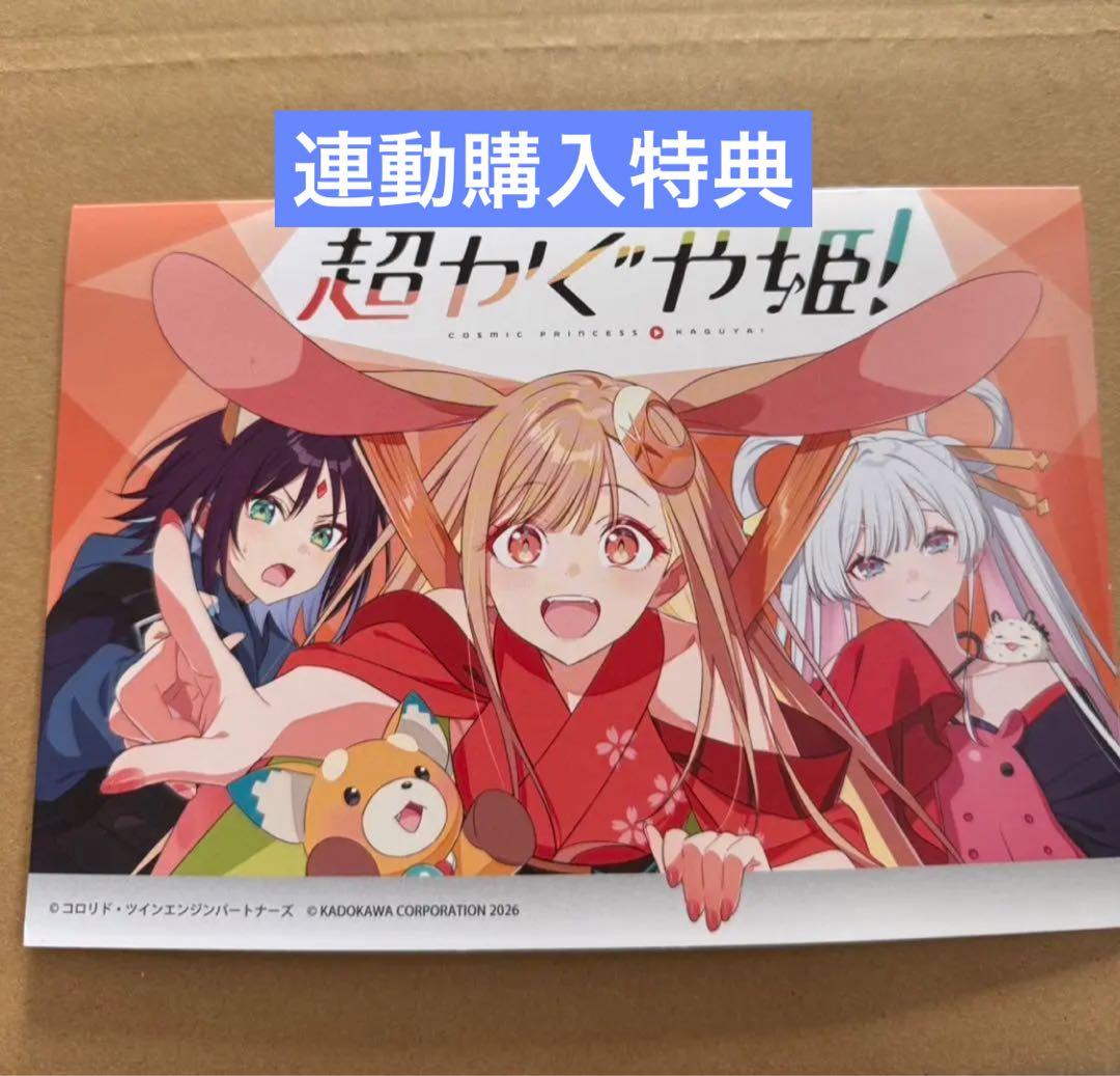 超かぐや姫 アニメイト連動 購入特典 リーフレット 小冊子 限定 - メルカリ
