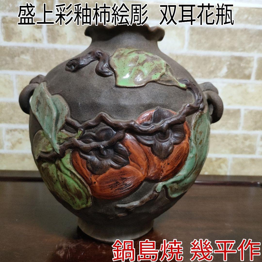 【希少】鍋島焼 幾平作 盛上彩釉柿絵彫 浮彫 双耳花瓶 花器 色鍋島染錦柿絵広口花瓶 花井山泉作 | 神田陶器店