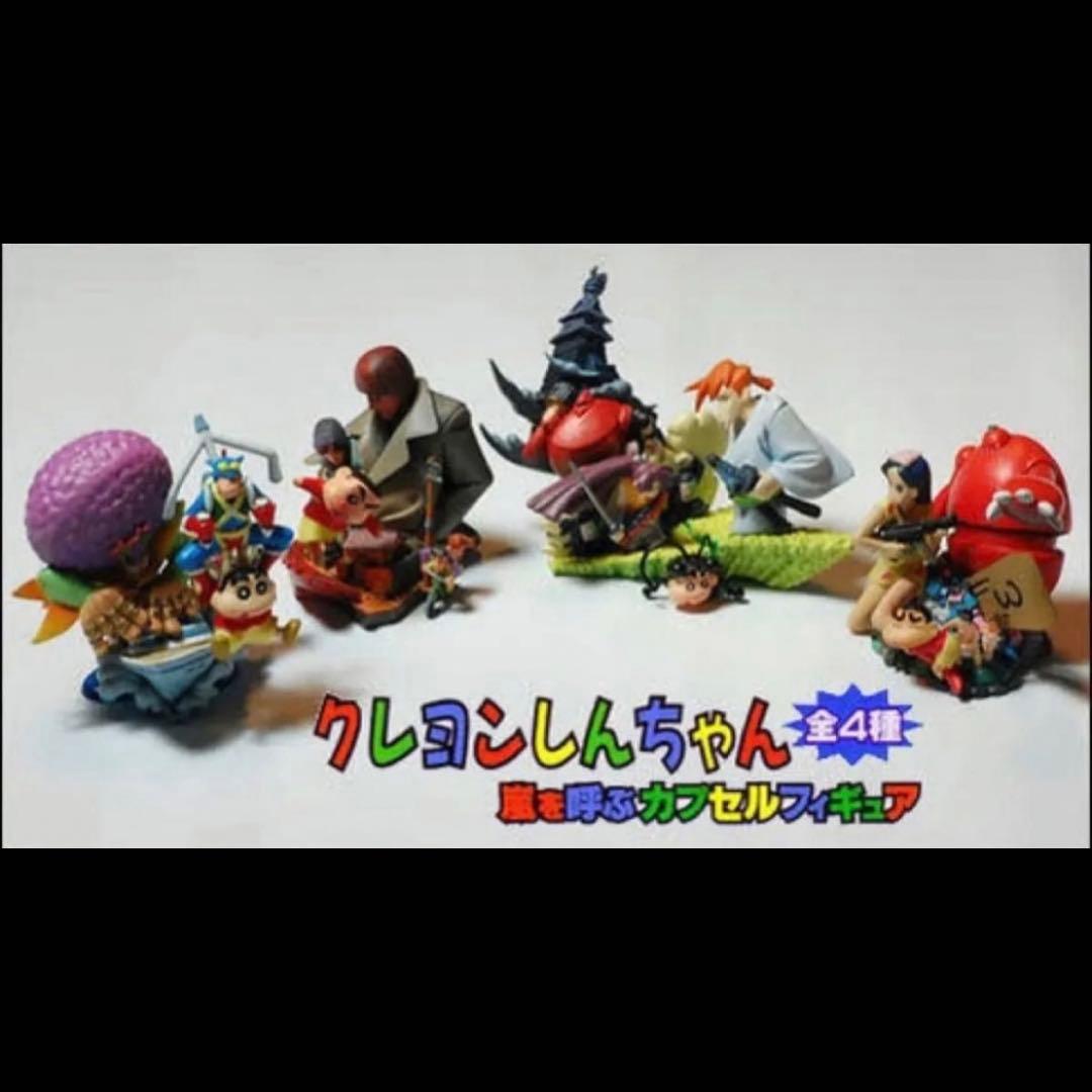 クレヨンしんちゃん 嵐を呼ぶカプセルフィギュア 全4種セット - メルカリ