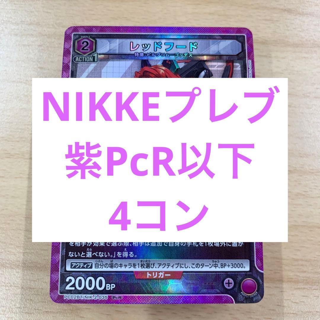ユニオンアリーナ NIKKE プレシャスブースターパック PcR以下 4コン 紫