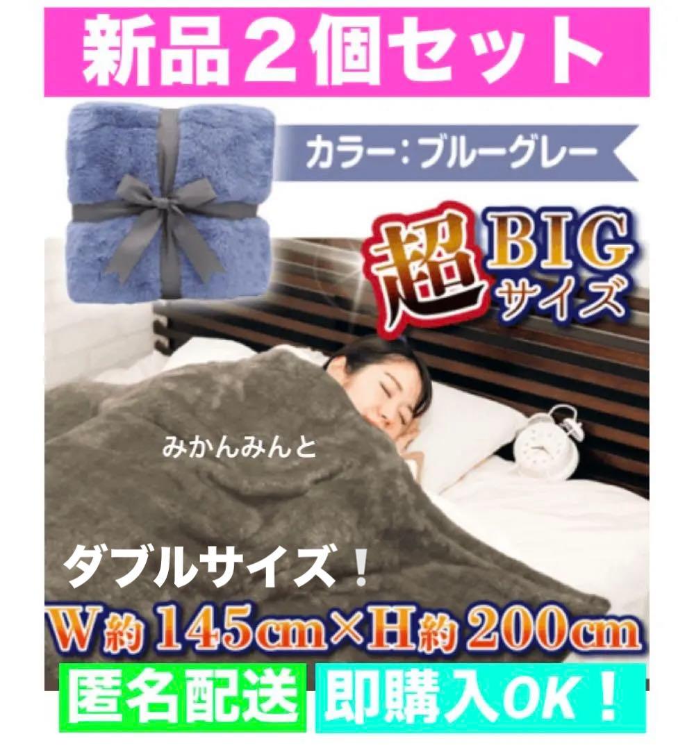 新品 超暖 極上 プレミアム 超 BIG 毛布 大判 布団 ブランケット big