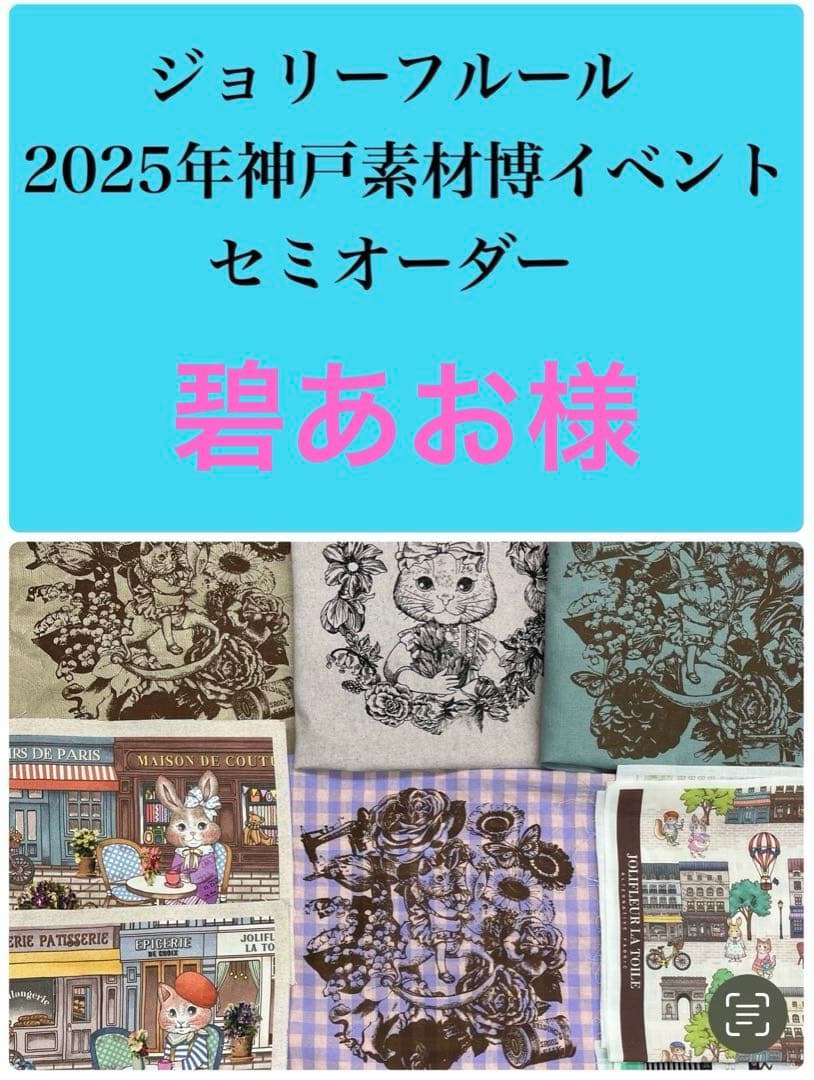 ジョリーフルール マイリトルテイラー 2025年神戸素材博 セミオーダー