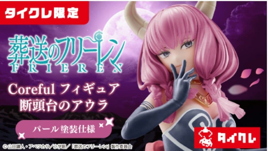 新品未開封】タイクレ限定 葬送のフリーレン Coreful 断頭台のアウラ