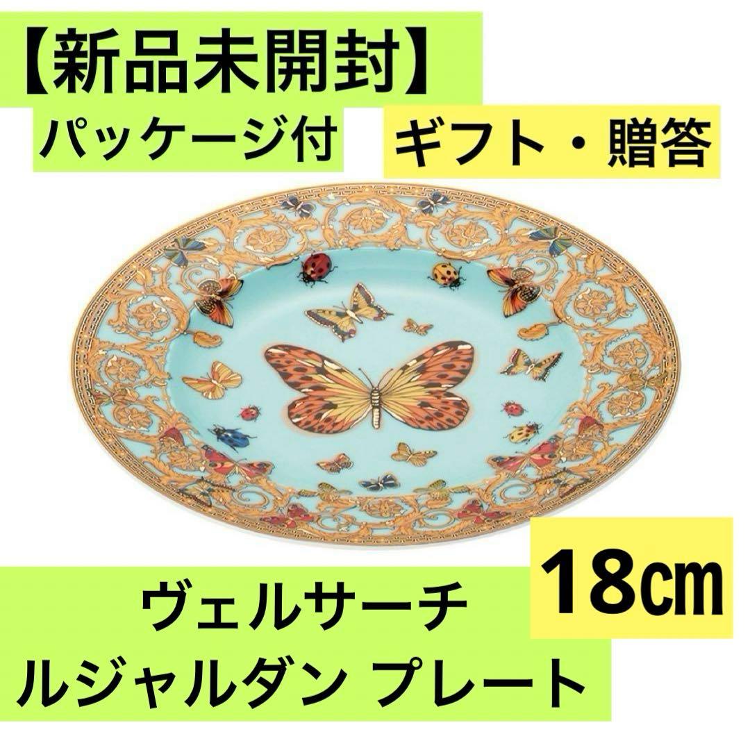 新品未開封☆ギフト☆ヴェルサーチ☆ローゼンタール☆ルジャルダン