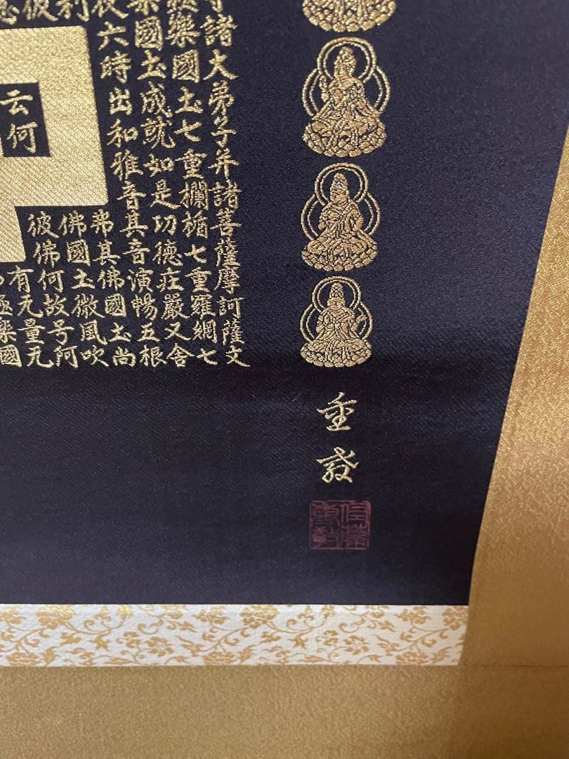 断捨離名号24K純金糸「仏説阿弥陀経と南無阿弥陀仏」紫檀二重箱 佐藤重