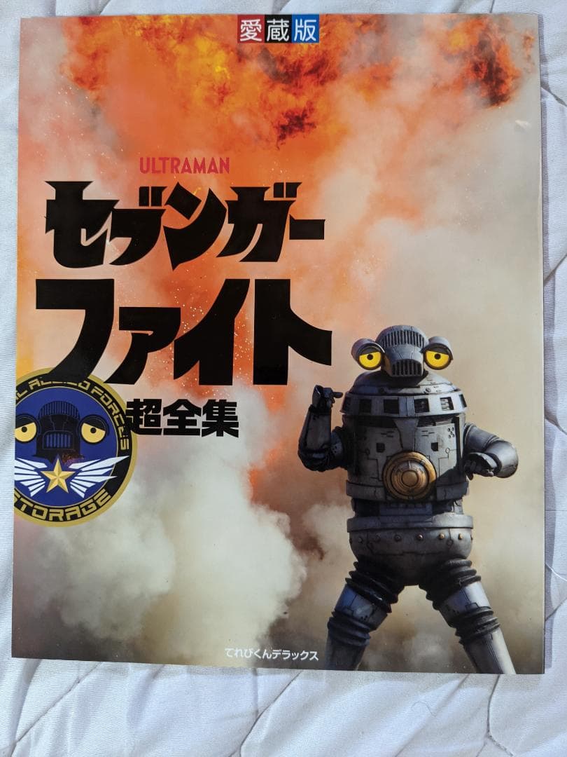 ウルトラマンZ完全超全集ストレイジBOX - メルカリ