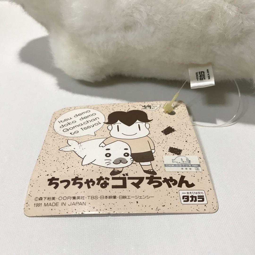 タカラ ゴマちゃん ちっちゃなゴマちゃん ぬいぐるみ 少年アシベ