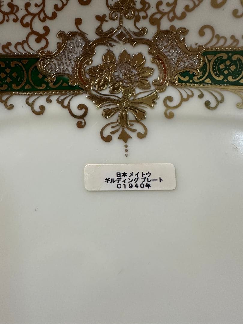 ヴィンテージ オールドメイトーチャイナ 金装飾皿 ギルティング