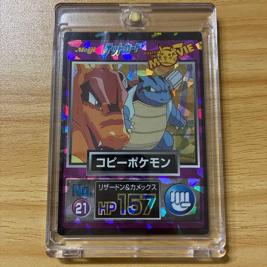 ポケモンカード　Meijゲットカード　NO.21 コピーポケモンPOKEMON Meiji ポケモンカード コピーポケモン No.21 リザードン&カメックス