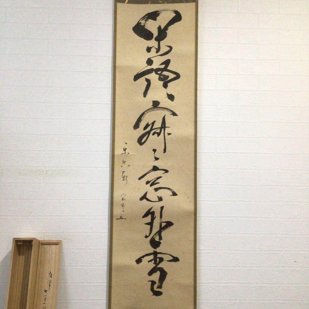 B32 掛軸 松尾宗吾 不染斎 『閑話寂々窓外雪』 共箱 『真作』 肉筆