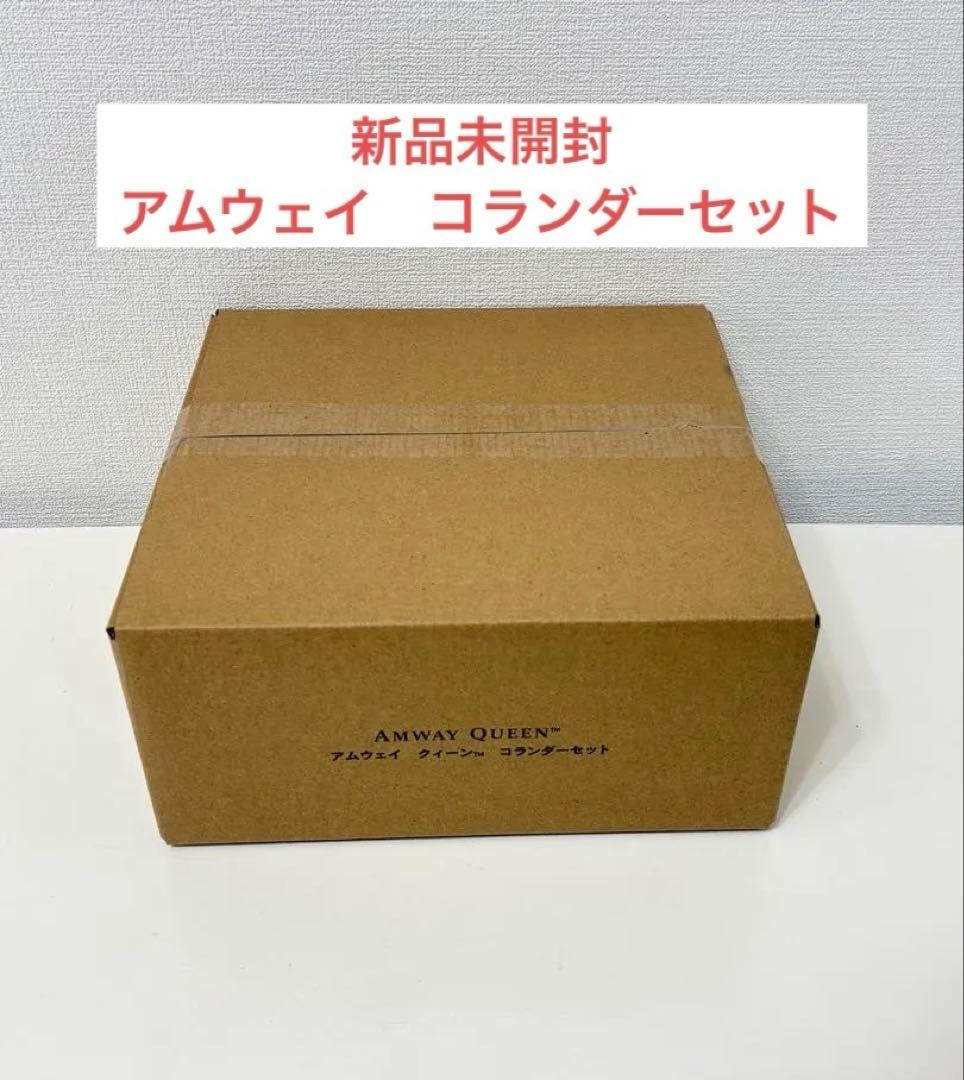 新品 未開封　アムウェイ　ミキシングボウル 用 コランダー(ざる)セット 2026年最新】アムウェイ コランダー(ざる) セットの人気アイテム