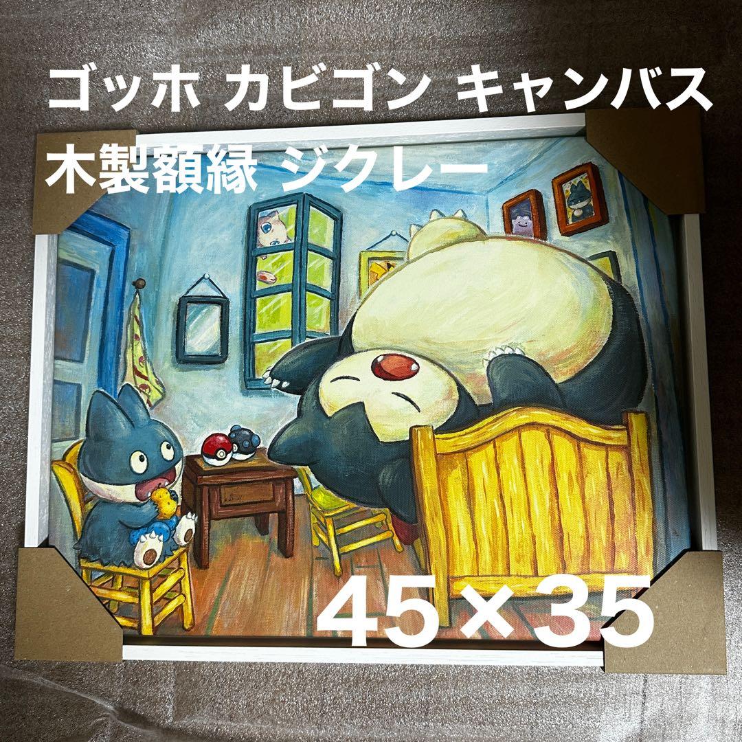 ゴッホ美術館 カビゴン キャンバス 白枠 木製額縁 ジクレー 45x35 Amazon.co.jp: 海外ポケモンセンター:ポケモンセンター×ゴッホ美術館