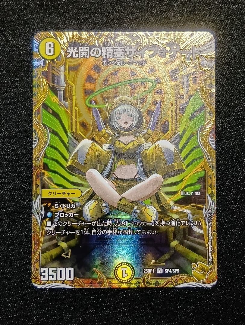 【状態A】光開の精霊サイフォゲート 金トレジャー DM25-RP1/SP4/R/光開の精霊サイフォゲート【金トレジャー】 | デュエル