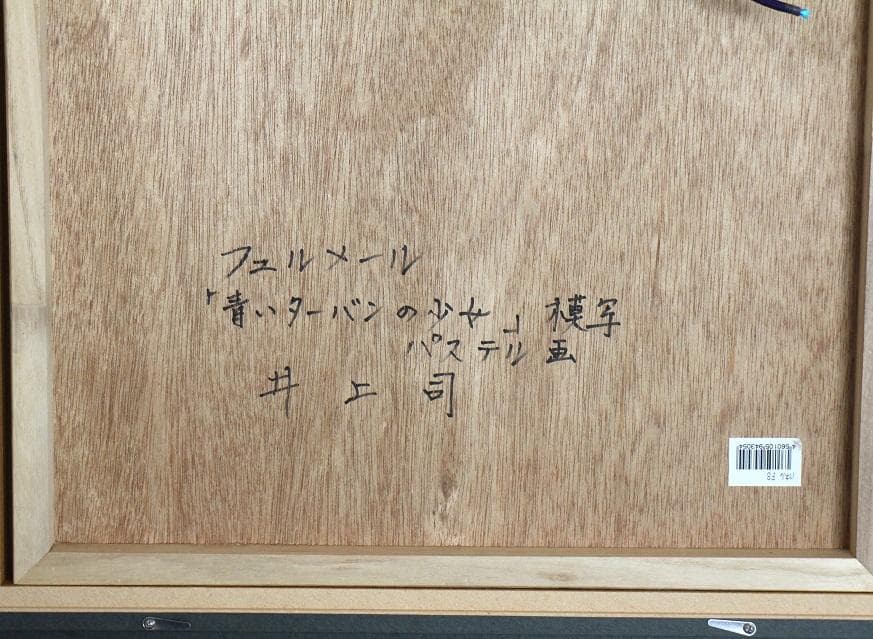 井上 司　フェルメール「青いターバンの少女」模写　パステル画　F8
