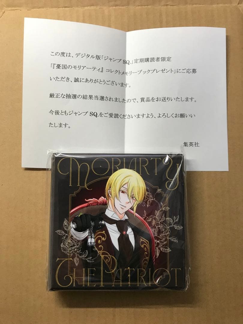 デジタル版 ジャンプ SQ 当選品 憂国のモリアーティ コレクトメモリー