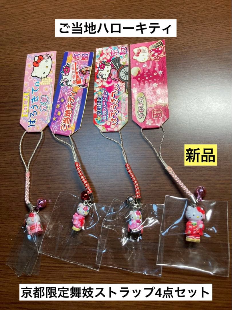 希少 激レア 新品 ご当地 ハローキティ 京都 舞妓 桜 ストラップ