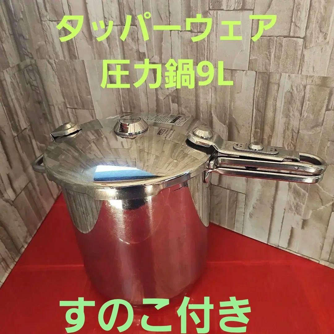 タッパーウェア圧力鍋9L タッパーウェア パーフェクトキッチン 圧力鍋 【9L】調理器具 寸胴鍋