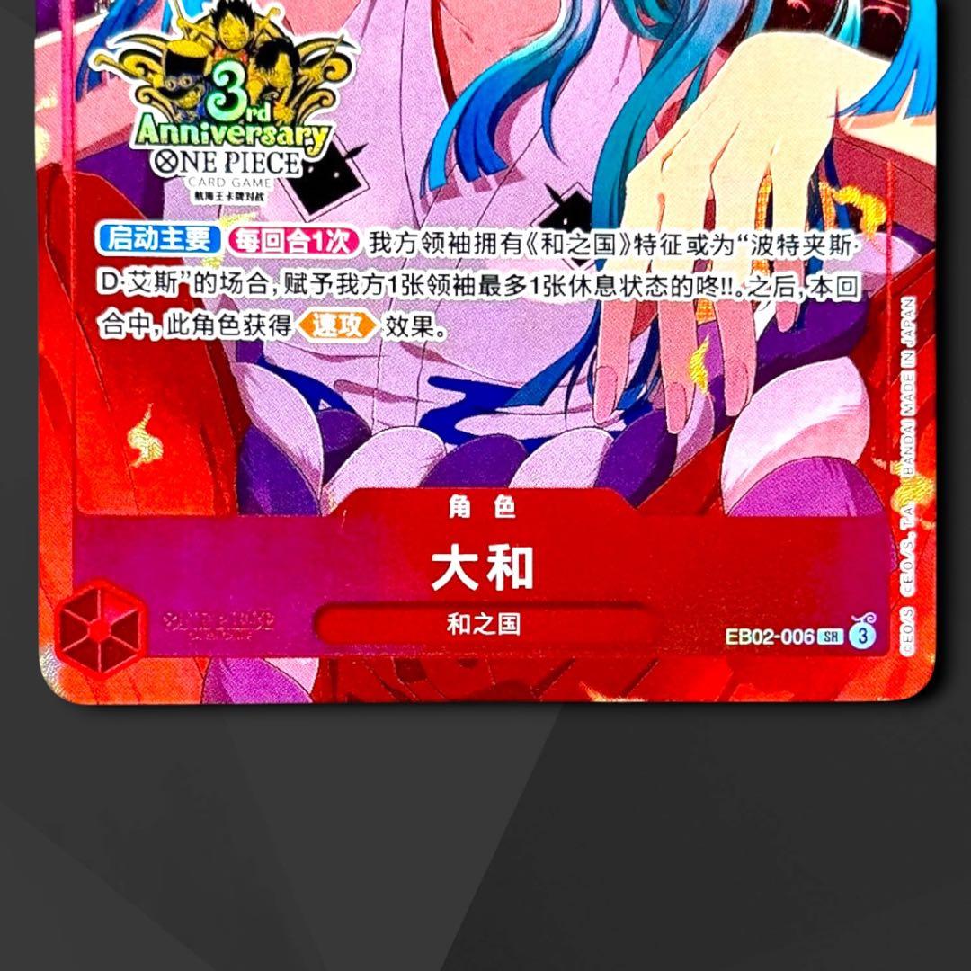 ヤマト SR パラレル EB02-006 簡体字 中国3周年限定カード プロモ