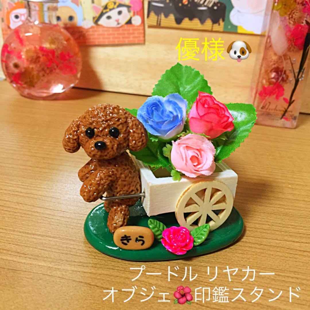 優様❤プードル リヤカー オブジェ♡印鑑スタンド Amazon | デコレ(Decole) PK-62074「印鑑スタンド かえる」harapeko