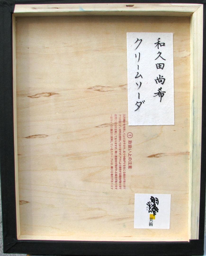 コンテンポラリー作家,和久田尚希「クリームソーダ」3号紙本彩色,九段耀画廊出品作