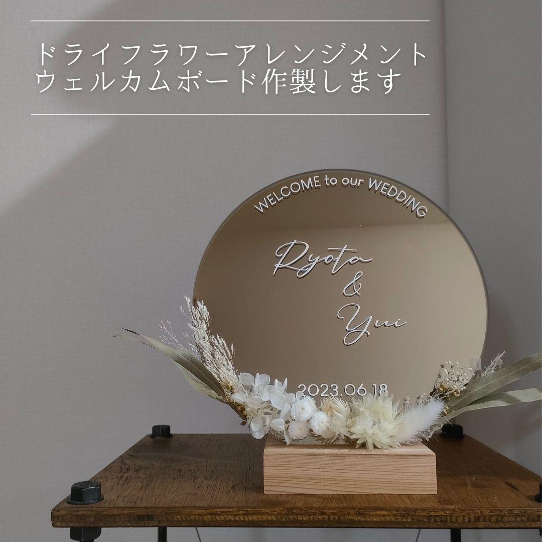 ドライフラワーアレンジメント　ウェルカムボード　ミラー　鏡 ドライフラワーアレンジメント ウェルカムボード 結婚式 ミラー 鏡