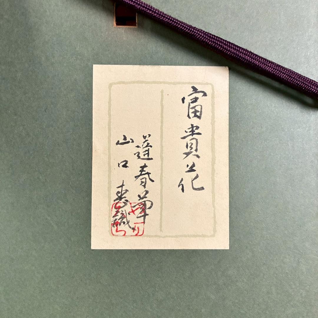 最終値下げ】山口蓬春「富貴花」日本画 肉筆 山口英極シール有 金地