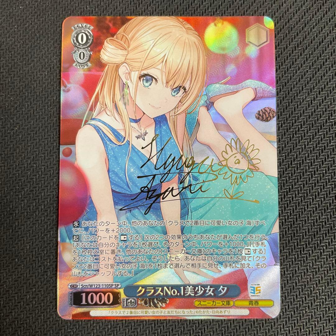 ヴァイスシュヴァルツ 角川 クラスNo.1美少女 夕 SP サイン - メルカリ