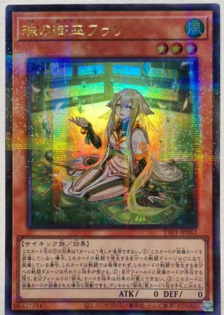 ⑥遊戯王 アジア版 珠の御巫フゥリ　絵違い　ウルパラ 遊戯王 アジア版 珠の御巫フゥリ 絵違い ウルトラパラレル TTP1 - メルカリ