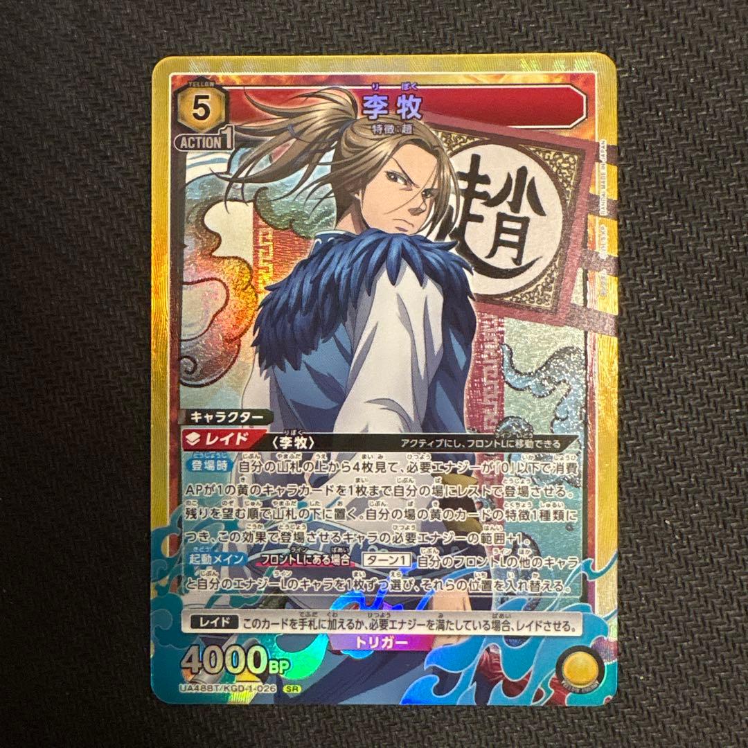 ユニオンアリーナ キングダム 李牧SR デッキパーツセット - メルカリ