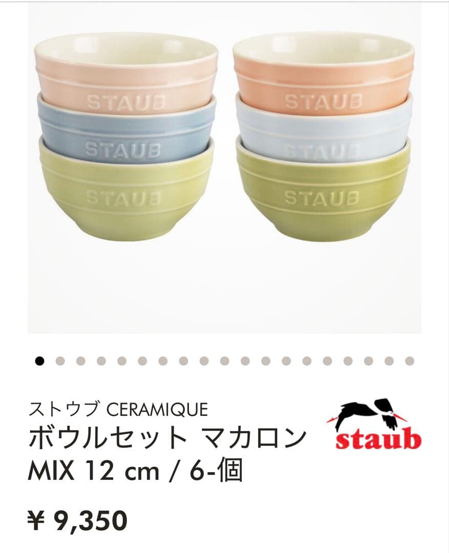 在庫2】箱入新品ストウブ☆ボウル6個セットマカロンパステルカラー定価