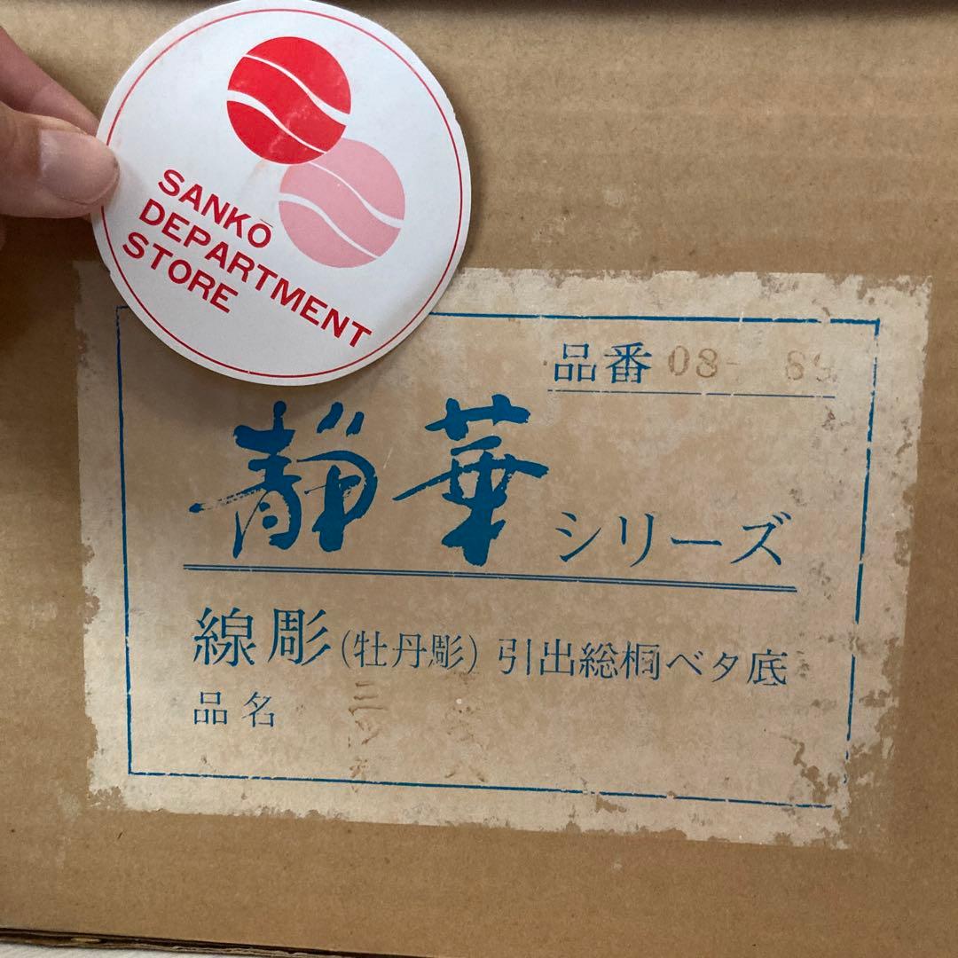 高級・総桐・未使用品】静華シリーズ 3段チェスト 牡丹線彫 鎌倉彫 三
