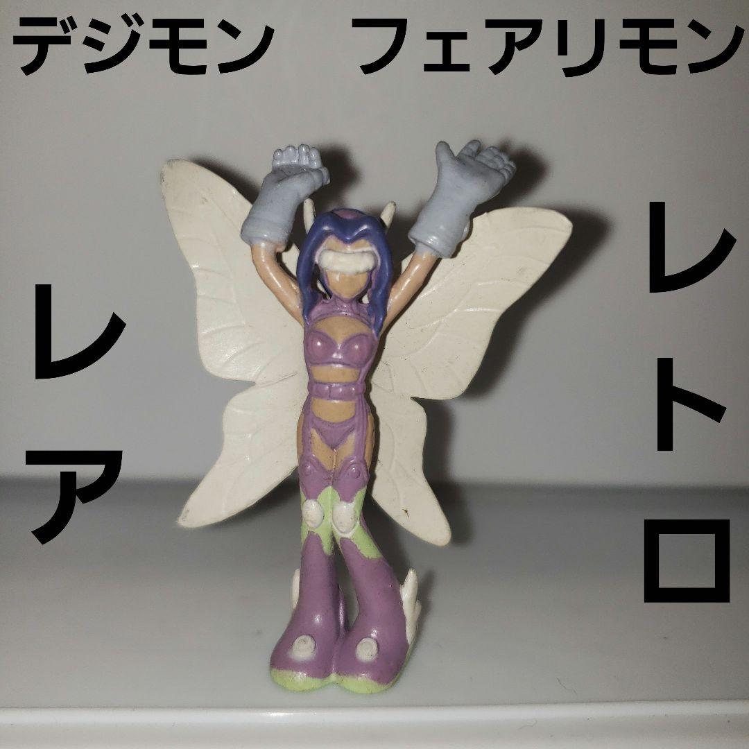 フェアリモン デジモン フィギュア レア レトロ 昔 希少 グッズ 当時物