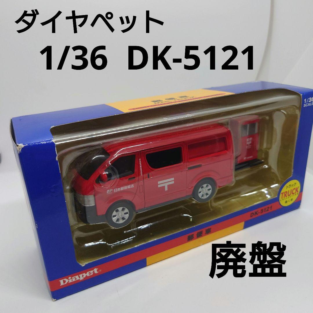 廃盤】アガツマ ダイヤペット 1/36 郵便車 DK-5121 ハイエース - メルカリ