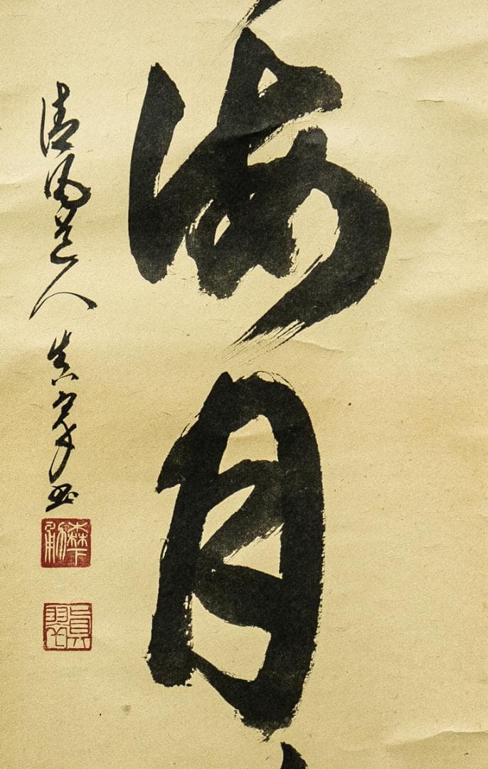 掛軸-1567 森下真翠 「山雲海月清」 共箱 煎茶