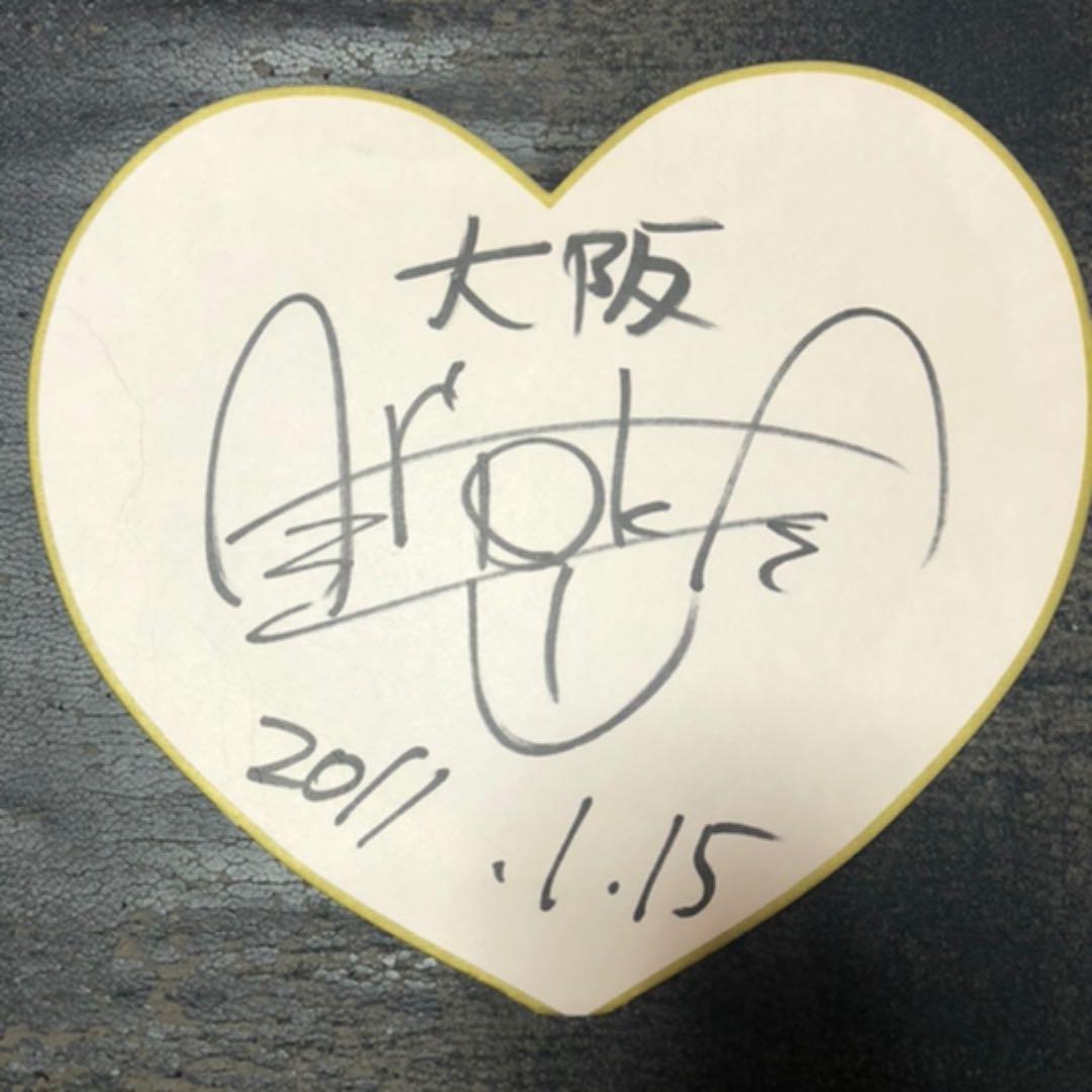 Hey! Say! JUMP 有岡大貴 直筆サイン色紙ボール当選品