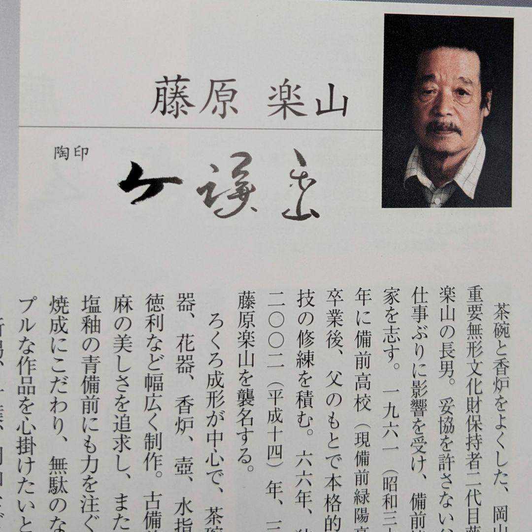 備前市無形文化財 三代藤原楽山（藤原謙） 備前焼 ぐい呑 共箱共布栞