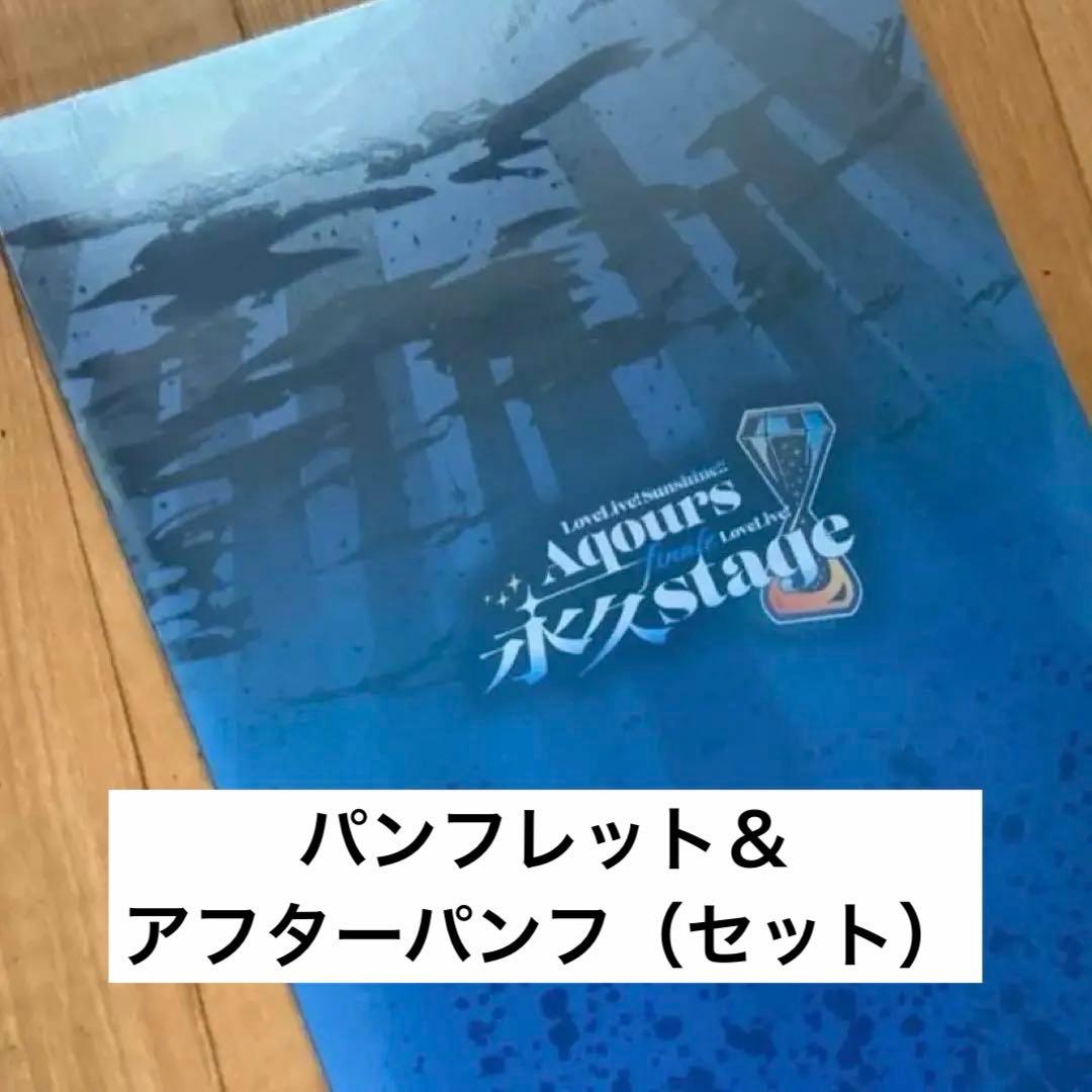ラブライブ Aqours finale 永久stage パンフレット - メルカリ